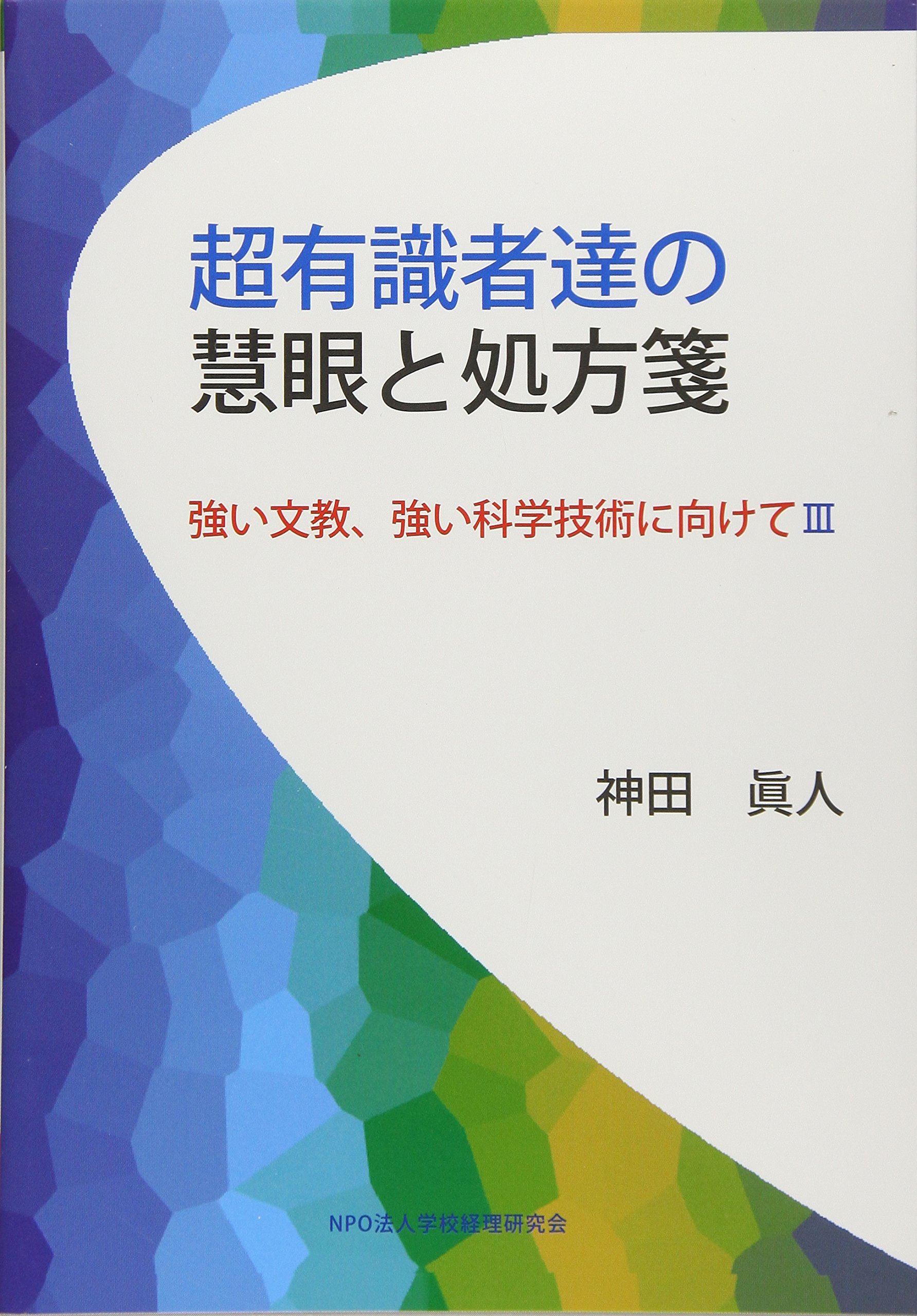 世界銀行超活用法序説   /学校経理研究会/神田眞人（単行本） Amazon.co.jp: 超有識者達の慧眼と処方箋: 強い文教、強い科学技術に